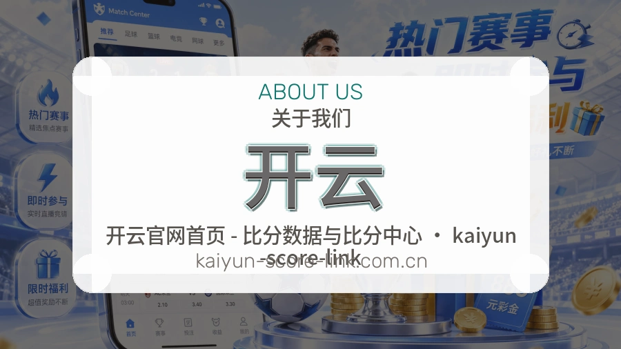 开云体育赛事服务介绍